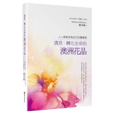 遇見 轉化生命的澳洲花晶：人人都能成為自己的療癒師, 趙采榛, 布克文化