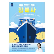 해운 무역의 리더 항해사:해양산업의 미래를 이끌어갈 청소년을 위한 진로 지침서, 푸른들녘, 김승주