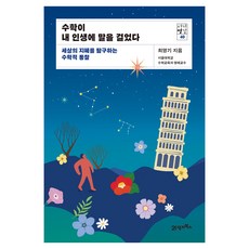 數學對我的人生說話:探索世界智慧的數學洞察力, 崔榮基, 21世紀圖書