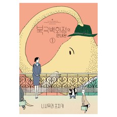 北極百貨的接待員 1, 西村ツチカ, D&C MEDIA