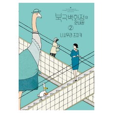 北極百貨店的接待員 2(完結), 西村培卡, D&C MEDIA