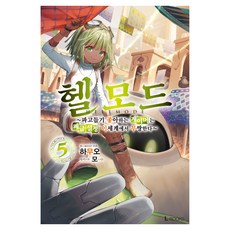 헬 모드 5, 디앤씨미디어(D&C미디어), 하무오