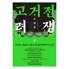 dulnyouk 高麗契丹戰爭： 龜州大捷(下), 吉承洙 著
