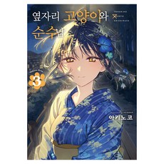 옆자리 고양이와 순수남 3, 디앤씨미디어(D&C미디어), 아키노코