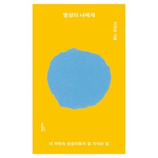 명상이 나에게:내 머릿속 원숭이들과 잘 지내는 법, 몽스북, 이근상
