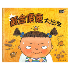 黃金便便大出來, 健康兒童, 上人文化