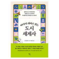 40가지 테마로 읽는 도시 세계사:철학의 도시 아테네부터 금융의 도시 뉴욕까지 역사를 이끈 위대한 도시 이야기, 현대지성, 첼시 폴렛