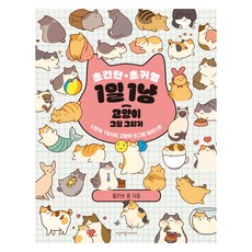 초간단 초귀염 1일 1냥 고양이 그림 그리기, 청어람미디어, 올리브 용, 단품