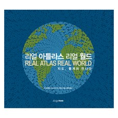 真實地圖集： 現實世界地圖與統計的相遇, 設計之家, 丹尼爾·多林, 馬克·紐曼, 安娜·巴福德