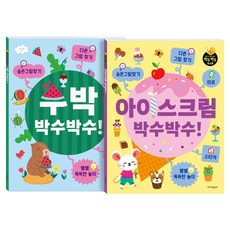 西瓜拍手練習本 尋找隱藏圖片 找不同 迷宮 貼紙 各式各樣的益智遊戲 西瓜 + 冰淇淋組合, 價值所在