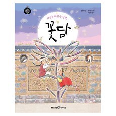 마음이 머무는 담장 꽃담, 미래엔아이세움, 김영미, 상세내용 참조