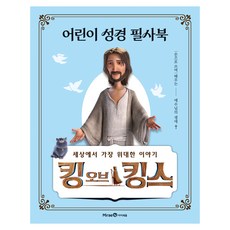 킹 오브 킹스 어린이 성경 필사북:손으로 쓰며 배우는 예수님의 생애, 미래엔아이세움, ㈜모팩스튜디오, 단품