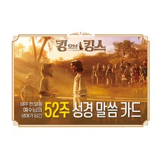 킹 오브 킹스 52주 성경 말씀 카드, ㈜모팩스튜디오(대표 장성호), 아이세움