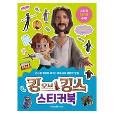 킹 오브 킹스 스티커북:손으로 붙이며 새기는 예수님의 생애와 말씀, 미래엔아이세움, ㈜모팩스튜디오