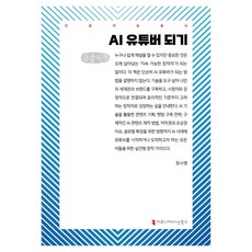 成為AI YouTuber(大字版), 溝通叢書, 鄭時英