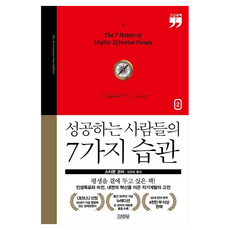 성공하는 사람들의 7가지 습관: 출간 30주년 뉴에디션2(큰글자책), 성공하는 사람들의 7가지 습관: 출간 30주년 뉴에.., 스티븐 코비(저) / 김경섭(역), 김영사, 스티븐 코비