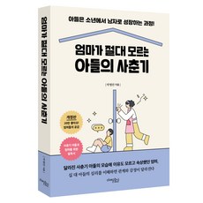 엄마가 절대 모르는 아들의 사춘기:아들은 소년에서 남자로 성장하는 과정!, 박형란, 미래문화사