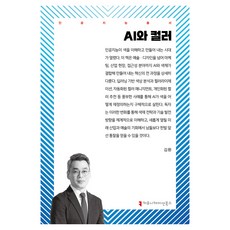 AI와 컬러, 김환(저), 커뮤니케이션북스, 김환