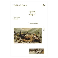 걸리버 여행기, 문예출판사, 조너선 스위프트