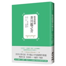張曼娟讀芥川龍之介, 平裝書