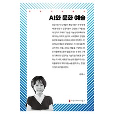 AI與文化藝術, Communication Books, 金希洙