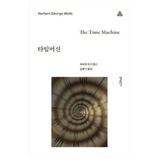 타임머신, 문예출판사, 허버트 조지 웰스