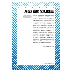 AI와 휴먼 인사이트 큰글자책, AI와 휴먼 인사이트(큰글자책), 한국생성형AI연구원(저), 커뮤니케이션북스, 한국생성형AI연구원
