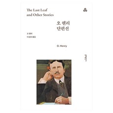 오 헨리 단편선, 문예출판사