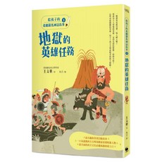 給孩子的希臘羅馬神話故事(下)：地獄的英雄任務 二版, 平裝書