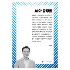 AI와 공무원, 윤우제, 커뮤니케이션북스