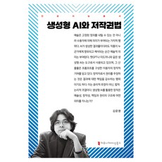 communicationbooks 生成式AI與著作權法, 金潤明, 金潤明(作者), 生成式人工智慧與版權法