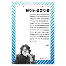 데이터 공정 이용, 커뮤니케이션북스, 김윤명