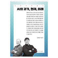 AI의 과거 현재 미래, 커뮤니케이션북스, 김명철, 곽승우