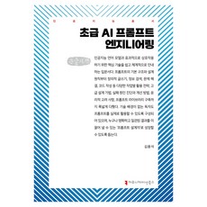 초급 AI 프롬프트 엔지니어링 큰글자책, 김용석, 커뮤니케이션북스