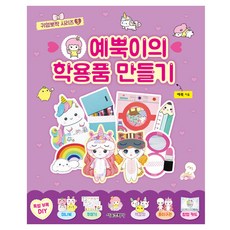 SMG 可愛閃亮系列： 芮뿍的文具製作, 可愛系列, 3冊, 芮