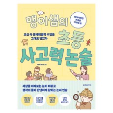 맹이샘의 초등 사고력 논술:교실 속 문제해결력 수업을 그대로 담았다, 한빛라이프, 전학년