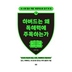 하버드는 왜 독해력에 주목하는가(확장판):AI 시대 필수 역량 ‘비판적으로 읽기’의 힘, 토트, 송숙희