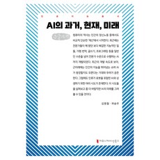 AI的過去 現在 未來(大字書), 溝通圖書, 金明哲、郭承佑(作者), 金明哲, 郭承祐, 人工智慧的過去、現在與未來(大字版)