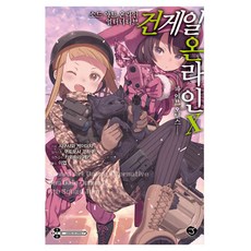소드 아트 온라인 얼터너티브 건 게일 온라인 10, 서울문화사, 시구사와  케이이치