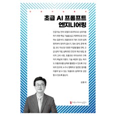 초급 AI 프롬프트 엔지니어링, 김용석, 커뮤니케이션북스