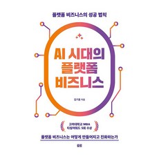 AI 시대의 플랫폼 비즈니스, 토트, 김기훈