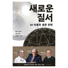 Will Books Pub 新秩序：AI後的生存策略, 亨利·季辛吉, 艾瑞克·施密特, 克雷格·蒙迪