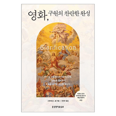 영화 구원의 찬란한 완성, 생명의말씀사, 그레이엄 A. 콜