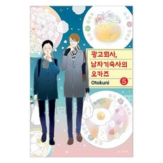 광고회사 남자기숙사의 오카즈 5, 서울미디어코믹스(서울문화사), Otokuni