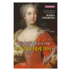 PRUNSASANG 瑪麗亞·特蕾莎：奧地利第一位女王, 金長洙