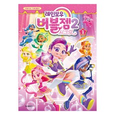 Haksanpub 鶴山文化社 彩虹泡泡寶石 第二季 秘密 1：電視動畫漫畫, 1