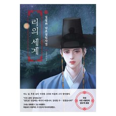 리의 세계:김설과 난초살인사건, 서삼독, 김혜량