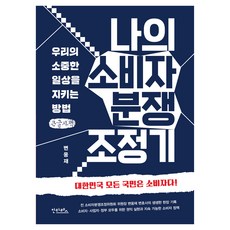 나의 소비자 분쟁 조정기 큰글자, 안타레스, 변웅재