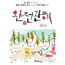 완전관해:암 진단 후 10년 병원 밖에서 암을 이겨낸 자기 치유 일지, 대경북스, 상처받은 치유자 토마스 대경북스, 상처받은 치유자 토마스