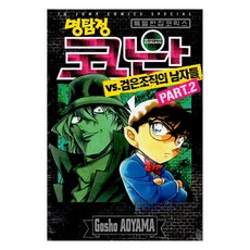 명탐정 코난 VS 검은조직의 남자들 2:특별편집 코믹스, Gosho AOYAMA, 서울미디어코믹스(서울문화사)